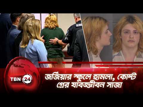 জর্জিয়ার স্কুলে হামলা, কোল্ট গ্রের যাবজ্জীবন সাজা | Georgia school shooting | TBN24 NEWS
