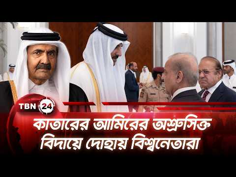 কাতারের আমিরের অশ্রুসিক্ত বিদায়ে দোহায় বিশ্বনেতারা | Qatar's Emir Farewell | TBN24 NEWS