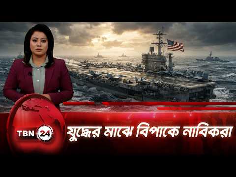 ইউএসএস আব্রাহাম লিংকনে নাবিকদের দুরবস্থা, খাবার ও পানি সংকট | USS Abraham Lincoln |TBN24 NEWS UPDATE