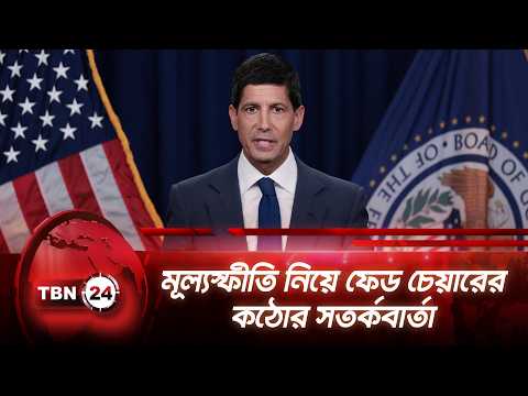 মূল্যস্ফীতি নিয়ে ফেড চেয়ারের কঠোর সতর্কবার্তা | Federal Reserve | Kevin Warsh | TBN24 NEWS