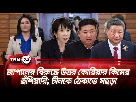 একনজরে এশিয়া | জাপানের বিরুদ্ধে উত্তর কোরিয়ার কিমের হুঁশিয়ারি; চীনকে ঠেকাতে মহড়া | TBN24 NEWS 5AUG26