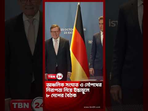 আঞ্চলিক সংঘাত ও নৌপথের নিরাপত্তা নিয়ে ইস্তাম্বুলে  ৮ দেশের বৈঠক | Istanbul Meeting | TBN24 NEWS