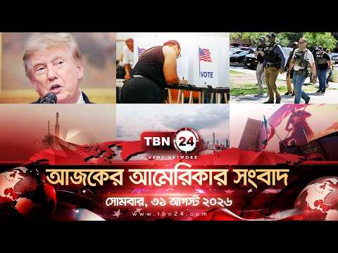 একনজরে আমেরিকার আলোচিত সব খবর | সোমবার, ৩১ আগস্ট ২০২৬ | TBN24 NEWS | UNITED STATES OF AMERICA