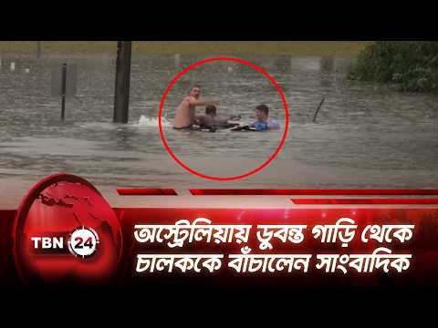 অস্ট্রেলিয়ায় ডুবন্ত গাড়ি থেকে চালককে বাঁচালেন সাংবাদিক | Australian TV reporter | TBN24 NEWS