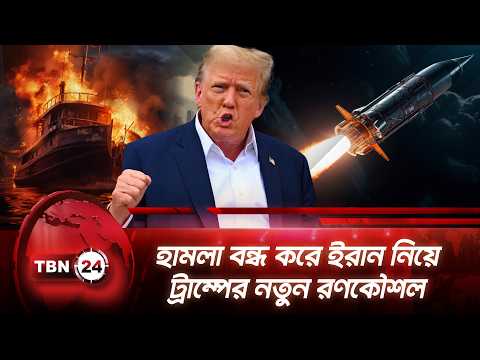 হামলা বন্ধ করে ইরান নিয়ে ট্রাম্পের নতুন রণকৌশল | Trump | Iran War | Breaking News | TBN24 NEWS