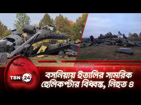 বসনিয়ায় ইতালির সামরিক হেলিকপ্টার বিধ্বস্ত, নিহত ৪ | Italy Helicopter Crash | TBN24 NEWS