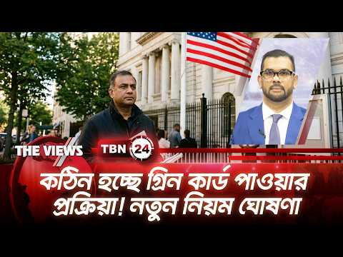 কঠিন হচ্ছে গ্রিন কার্ড পাওয়ার প্রক্রিয়া! নতুন নিয়ম ঘোষণা | US Immigration | TBN24 The Views