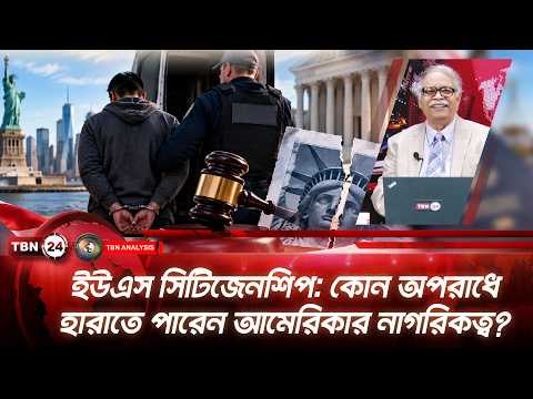 ইউএস সিটিজেনশিপ: কোন অপরাধে হারাতে পারেন আমেরিকার নাগরিকত্ব? | US Citizenship | Analysis | Ep 2365