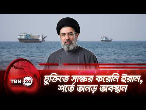 চুক্তিতে সাক্ষর করেনি ইরান, শর্তে অনড় অবস্থান | Iran Sets Hormuz Conditions | TBN24 NEWS