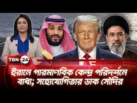 একনজরে মধ্যপ্রাচ্য | ইরানে পারমাণবিক কেন্দ্র পরিদর্শনে বাধা; সহোযোগিতার ডাক সৌদির TBN24 NEWS 27AUG26