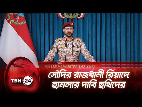 সৌদির রাজধানী রিয়াদে হামলার দাবি হুথিদের | Saudi Houthi | TBN24 NEWS