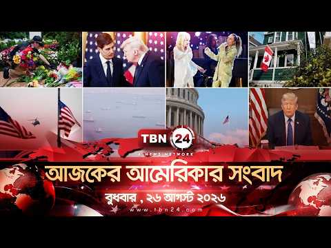একনজরে আমেরিকার আলোচিত সব খবর | বুধবার , ২৬ আগস্ট ২০২৬ | TBN24 NEWS | UNITED STATES OF AMERICA