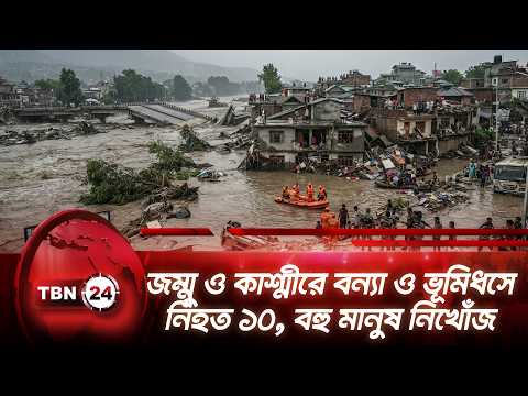 জম্মু ও কাশ্মীরে বন্যা ও ভূমিধসে নিহত ১০, বহু মানুষ নিখোঁজ | Flash Floods | Jammu | TBN24 NEWS