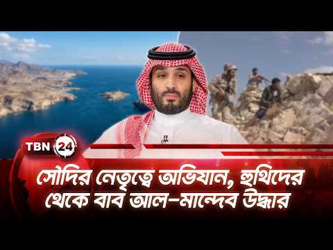 সৌদির নেতৃত্বে অভিযান, হুথিদের থেকে বাব আল-মান্দেব উদ্ধার | Yemen Claims Key Gains | TBN24 NEWS