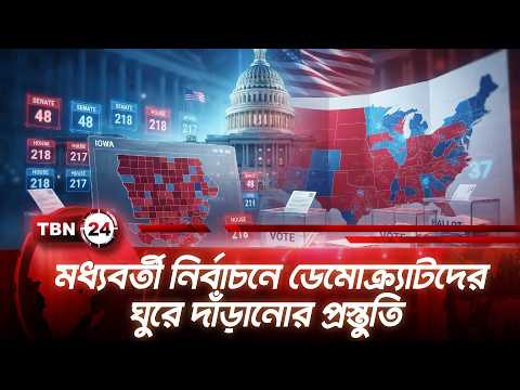 মধ্যবর্তী নির্বাচনে ডেমোক্র্যাটদের ঘুরে দাঁড়ানোর প্রস্তুতি | Election Preparation | TBN24 NEWS