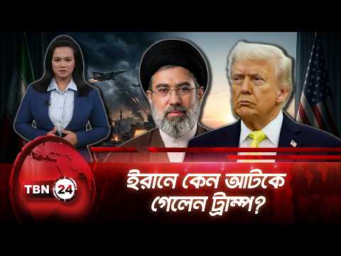 চার সপ্তাহের যুদ্ধ ছয় মাসে, যে সংকটে পড়েছেন ট্রাম্প | Iran War Delayed | TBN24 NEWS UPDATE