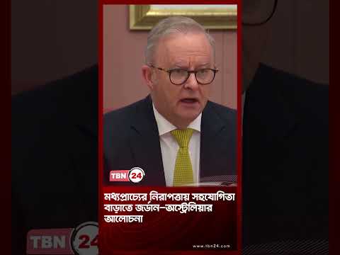 মধ্যপ্রাচ্যের নিরাপত্তায় সহযোগিতা বাড়াতে জর্ডান-অস্ট্রেলিয়ার আলোচনা | Middle East Talks | TBN24 NEWS