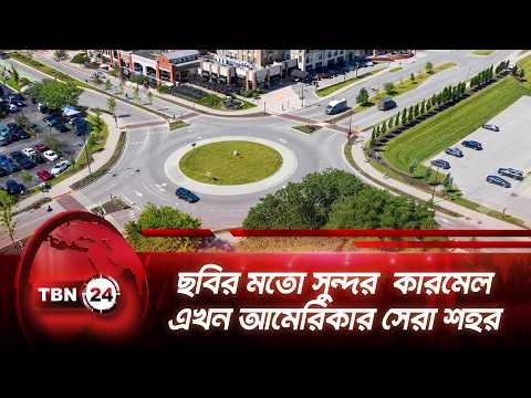 ছবির মতো সুন্দর  কারমেল এখন আমেরিকার সেরা শহর | Indiana | Carmel City | TBN24 NEWS