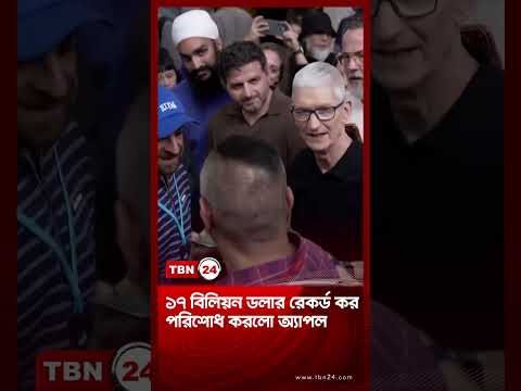 ১৭ বিলিয়ন ডলার রেকর্ড কর পরিশোধ করলো অ্যাপল | Apple Tax | TBN24