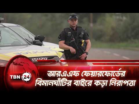আরএএফ ফেয়ারফোর্ডের বিমানঘাঁটির বাইরে কড়া নিরাপত্তা | UK | RAF Fairford | Airbase | TBN24 NEWS