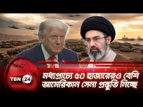 মধ্যপ্রাচ্যে ৫০ হাজারেরও বেশি আমেরিকান সেনা প্রস্তুতি নিচ্ছে | US Soldiers Prepare | TBN24 NEWS