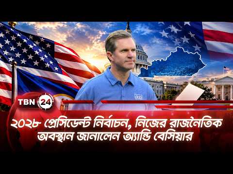 ২০২৮ প্রেসিডেন্ট নির্বাচন, নিজের রাজনৈতিক অবস্থান জানালেন অ্যান্ডি বেসিয়ার US Election | TBN24 NEWS