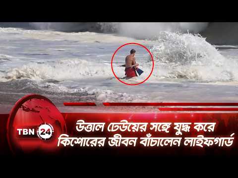 উত্তাল ঢেউয়ের সঙ্গে যুদ্ধ করে কিশোরের জীবন বাঁচালেন লাইফগার্ড | California Beach | TBN24 NEWS