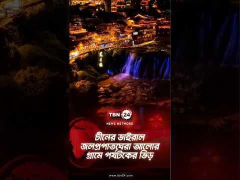 চীনের ভাইরাল জলপ্রপাতঘেরা আলোর গ্রামে পর্যটকের ভিড় | China's Furong town | TBN24