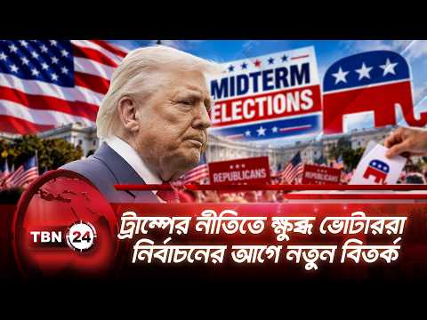 ট্রাম্পের নীতিতে ক্ষুব্ধ ভোটাররা, নির্বাচনের আগে নতুন বিতর্ক | Trump | Midterm | Voter | TBN24 NEWS