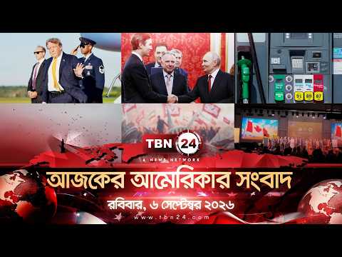 একনজরে আমেরিকার আলোচিত সব খবর | রবিবার, ৬ সেপ্টেম্বর ২০২৬ | TBN24 NEWS | UNITED STATES OF AMERICA