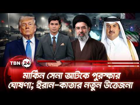 একনজরে মধ্যপ্রাচ্য | মার্কিন সেনা আটকে পুরস্কার ঘোষণা; ইরান-কাতার নতুন উত্তেজনা | TBN24 NEWS 16AUG26