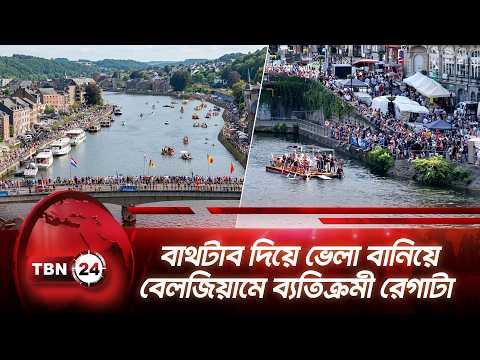 বাথটাব দিয়ে ভেলা বানিয়ে বেলজিয়ামে ব্যতিক্রমী রেগাটা | Belgium’s Bathtub Race Returns | TBN24 NEWS
