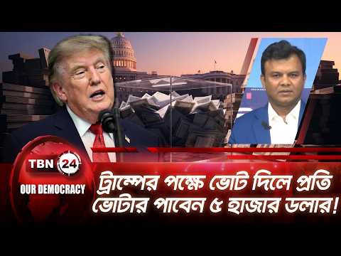 প্রতি ভোটারকে কেন ৫ হাজার ডলার দিয়ে নির্বাচনে জিততে চাইছেন ট্রাম্প? | Democracy | EP 1451