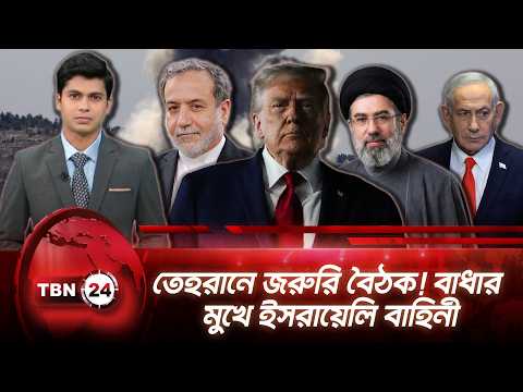একনজরে মধ্যপ্রাচ্য | তেহরানে জরুরি বৈঠক! বাধার মুখে ইসরায়েলি বাহিনী | TBN24 NEWS 12AUG26