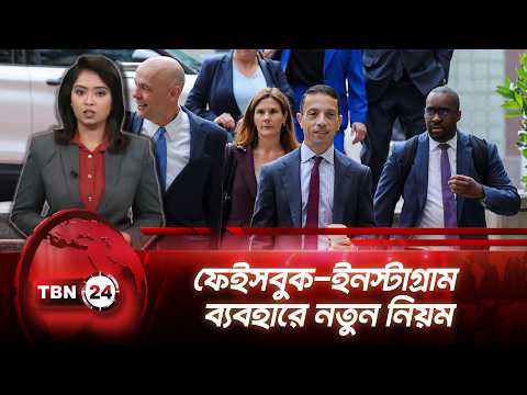 শিশু-কিশোরদের ক্ষতি করায় মেটাকে ১৭.১ বিলিয়ন ডলার জরিমানা | Meta Teen Settlement | TBN24 NEWS UPDATE