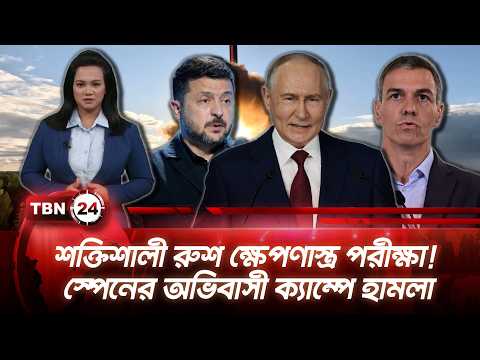 একনজরে ইউরোপ | শক্তিশালী রুশ ক্ষেপণাস্ত্র পরীক্ষা! স্পেনের অভিবাসী ক্যাম্পে হামলা TBN24 NEWS 28AUG26