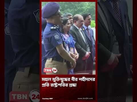 মহান মুক্তিযুদ্ধের বীর শহীদদের প্রতি রাষ্ট্রপতির শ্রদ্ধা | President BD BNP | TBN24