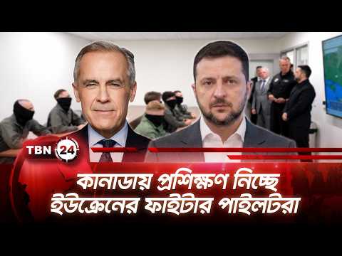 কানাডায় প্রশিক্ষণ নিচ্ছে ইউক্রেনের ফাইটার পাইলটরা | Ukraine Pilots | TBN24 NEWS