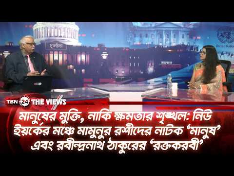 নিউ ইয়র্কের মঞ্চে মামুনুর রশীদের নাটক মানুষ এবং রবীন্দ্রনাথ ঠাকুরের রক্তকরবী | The Views | EP 2188