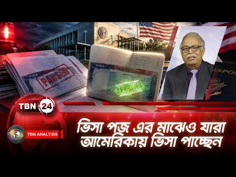 ভিসা পজ এর মাঝেও যারা আমেরিকায় ভিসা পাচ্ছেন | Visa Pause Update | TBN24 Analysis