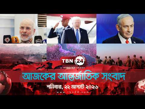 একনজরে আন্তর্জাতিক আলোচিত সব খবর | শনিবার, ২২ আগস্ট ২০২৬ | TBN24 INTERNATIONAL NEWS