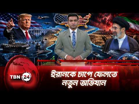 ইরানের বিরুদ্ধে নজিরবিহীন অর্থনৈতিক যুদ্ধের ঘোষণা ট্রাম্পের | Trump | Iran War | TBN24 NEWS UPDATE