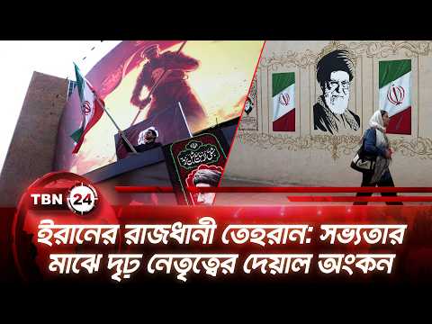 ইরানের রাজধানী তেহরান: সভ্যতার মাঝে দৃঢ় নেতৃত্বের দেয়াল অংকন | Iran Tehran | TBN24