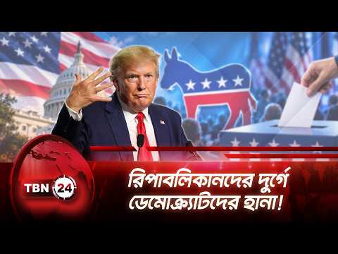 রিপাবলিকানদের দুর্গে ডেমোক্র্যাটদের হানা! চাপে জিওপি | Democrats | Republicans | Trump | TBN24 NEWS