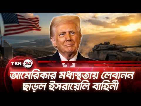 আমেরিকার মধ্যস্থতায় লেবানন ছাড়ল ইসরায়েলি বাহিনী | US Intervenes Lebanon | TBN24 NEWS