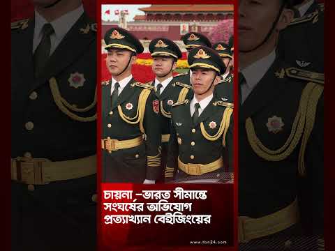 চায়না -ভারত সীমান্তে সংঘর্ষের অভিযোগ প্রত্যাখ্যান বেইজিংয়ের India China Border Tensions | TBN24 NEWS