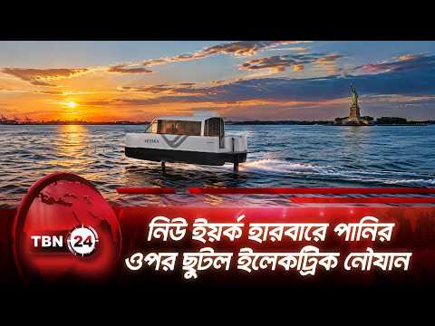 নিউ ইয়র্ক হারবারে পানির ওপর ছুটল ইলেকট্রিক নৌযান | New York | Harbor | Electric Boat | TBN24 NEWS
