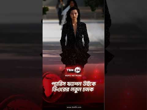 প্যারিস ফ্যাশন উইকে ডিওরের নতুন চমক | Dior Spring Collection | TBN24 NEWS