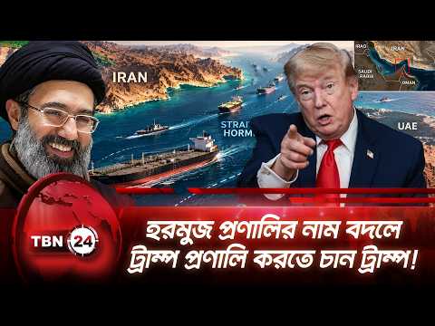 হরমুজ প্রণালির নাম বদলে ট্রাম্প প্রণালি করতে চান ট্রাম্প! | Hormuz | Trump | Iran War | TBN24 NEWS