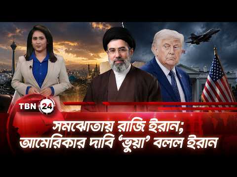 একনজরে মধ্যপ্রাচ্য | সমঝোতায় রাজি ইরান; আমেরিকার দাবি ‘ভুয়া’ বলল ইরান | TBN24 NEWS 01SEP26